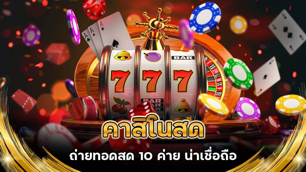 คาสิโนสด-ถ่ายทอดสด