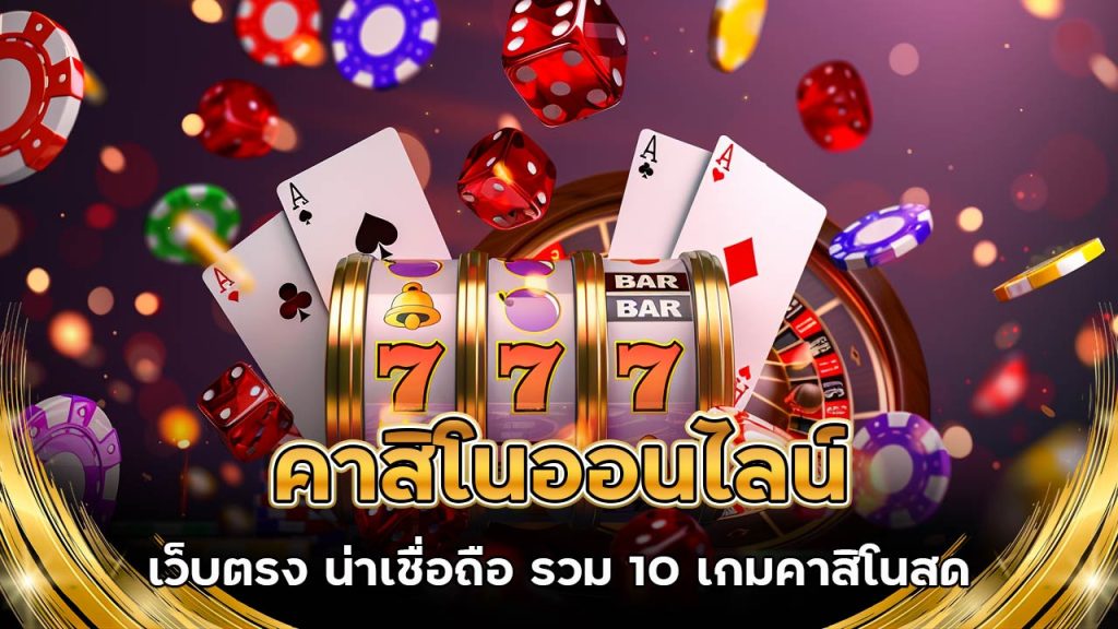 คาสิโนออนไลน์