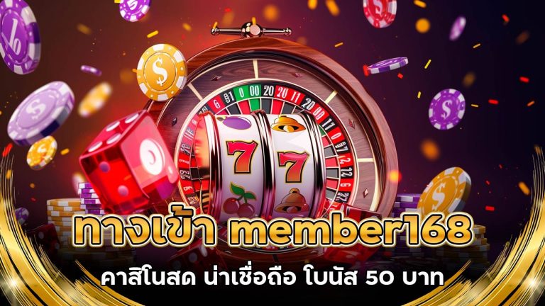 ทางเข้า-member168