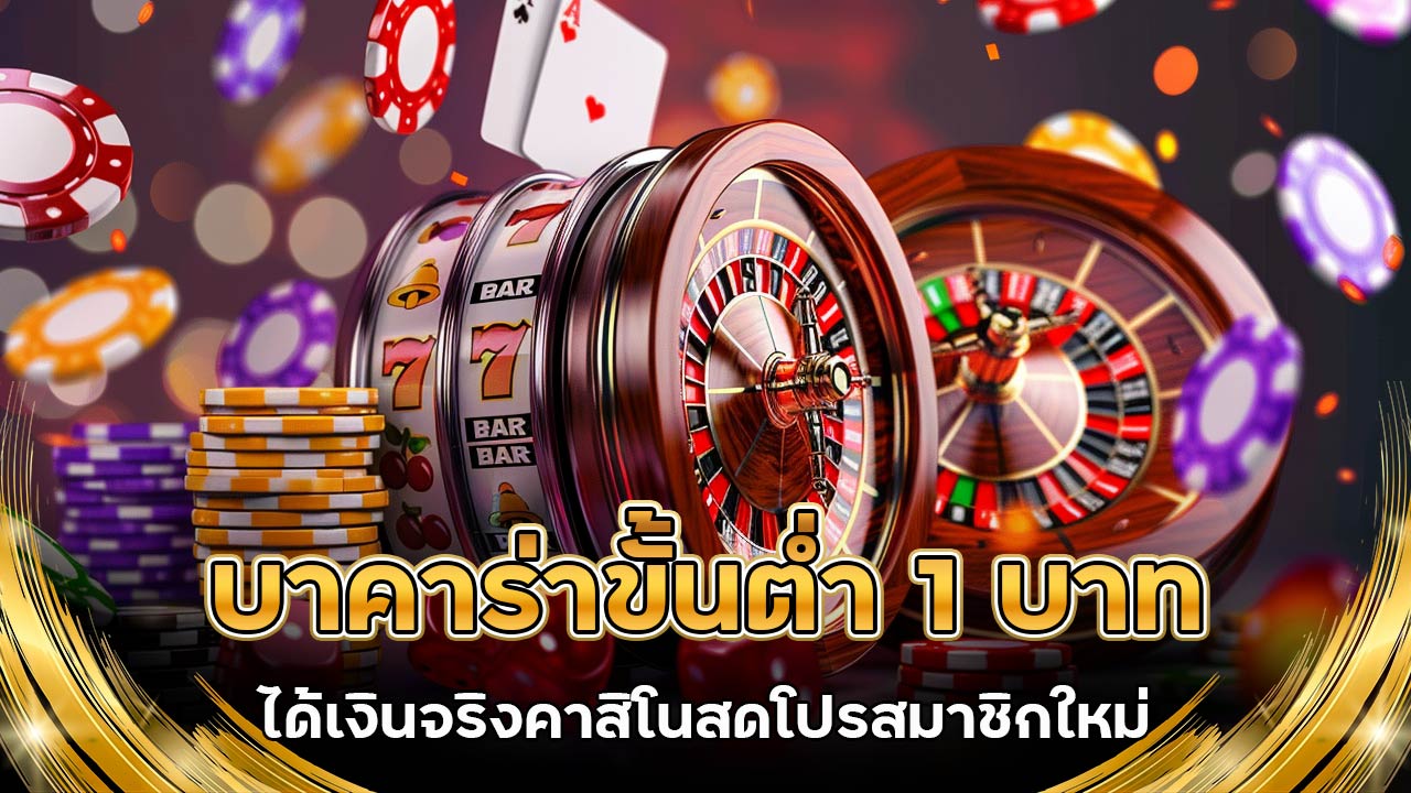 บาคาร่าขั้นต่ำ