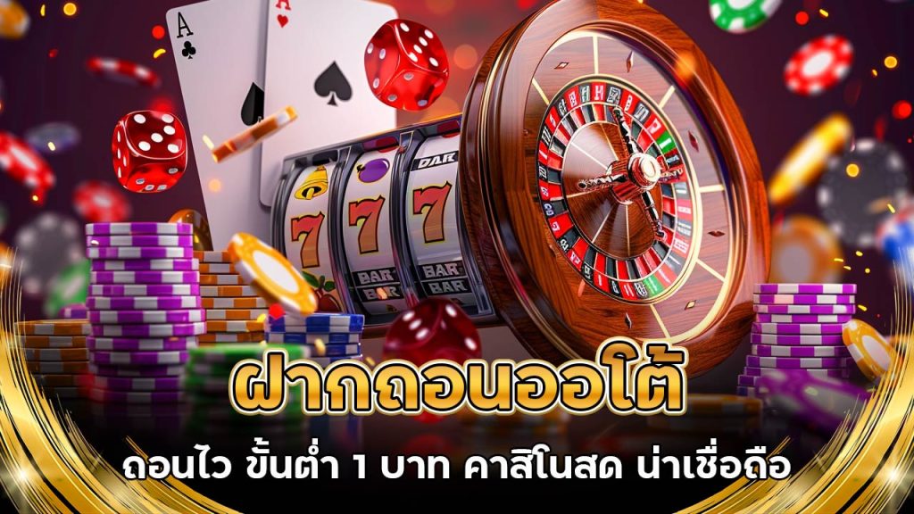 ฝากถอนออโต้
