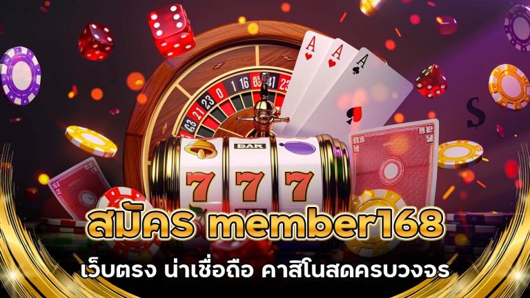 สมัคร member168