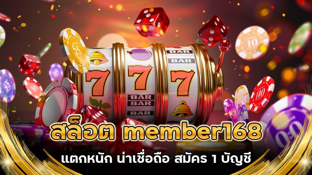 สล็อต member168