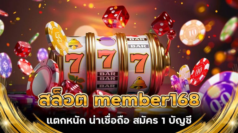 สล็อต member168