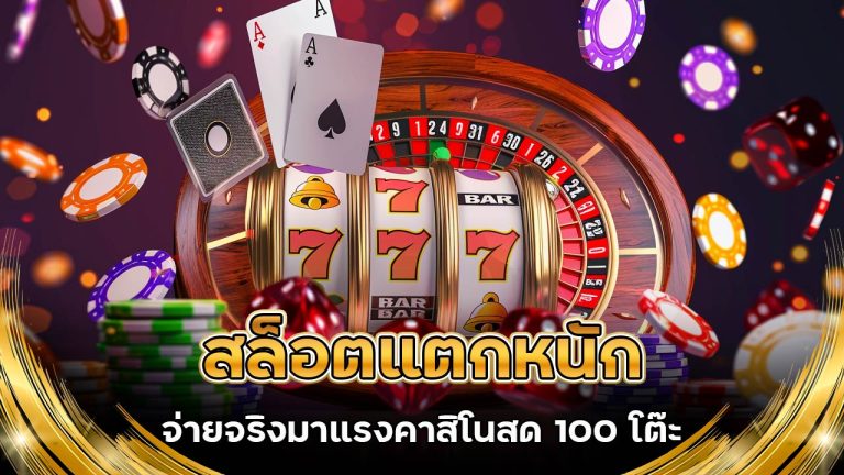 สล็อต-แตกหนัก