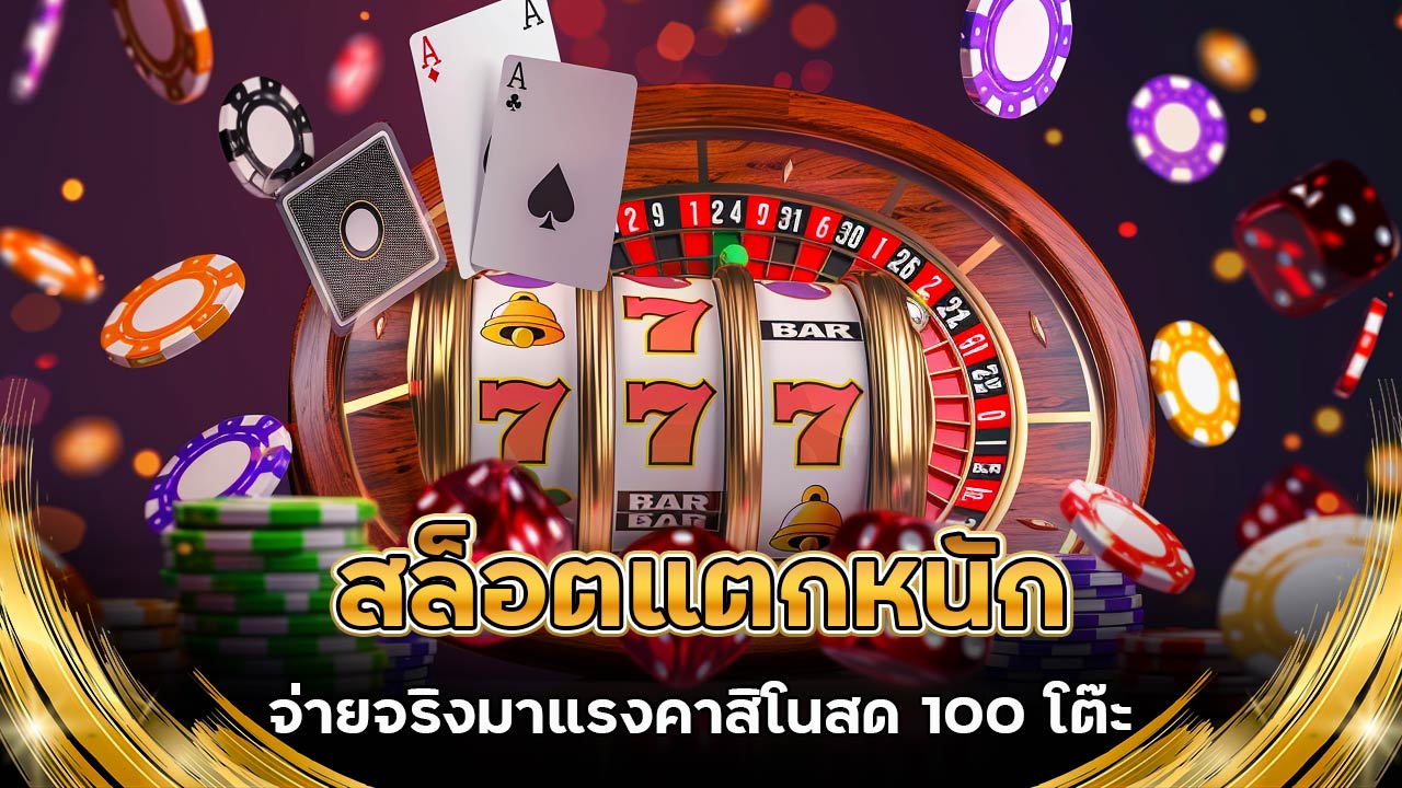 สล็อต-แตกหนัก