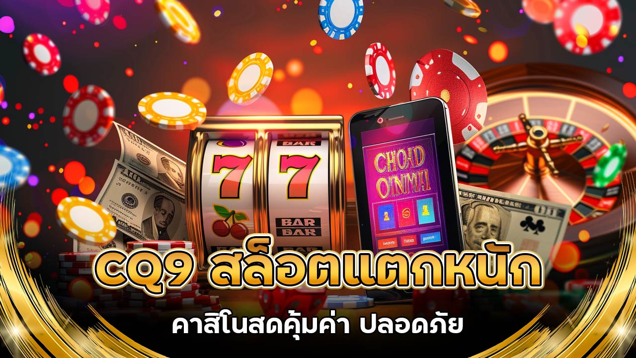 cq9-สล็อตแตก
