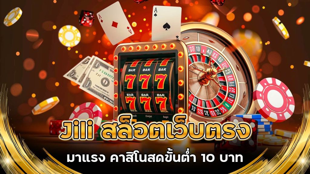 jili-สล็อตเว็บตรง