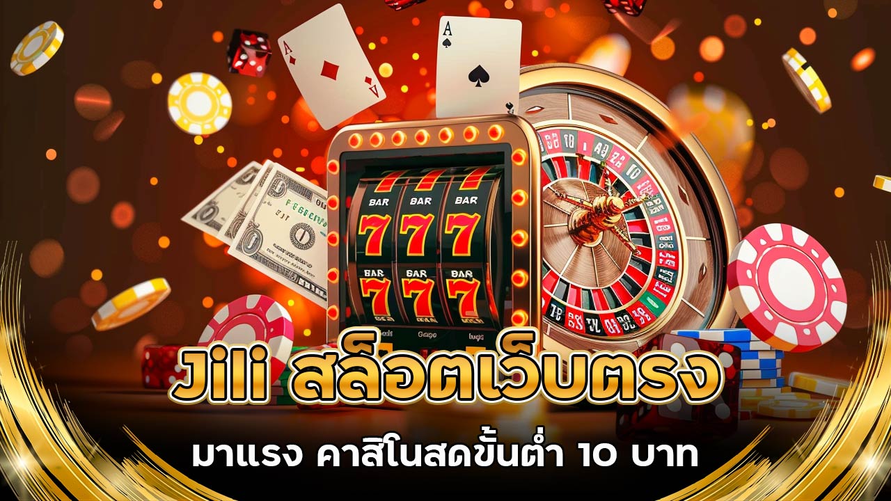 jili-สล็อตเว็บตรง