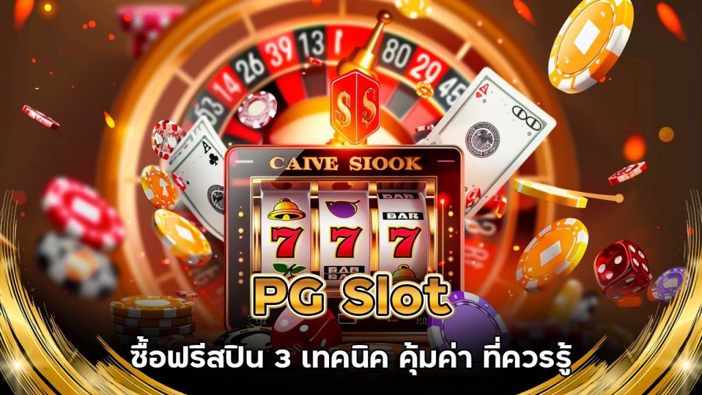 PG Slot ซื้อฟรีสปิน