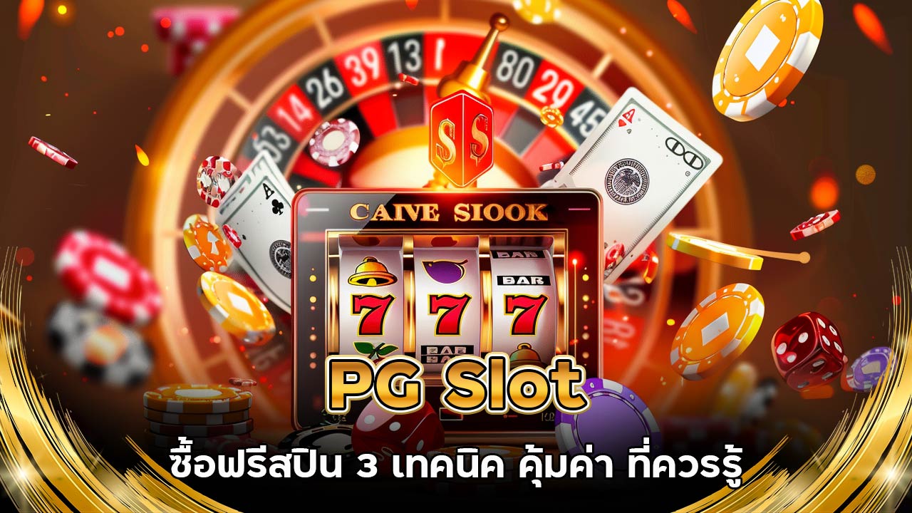 PG Slot ซื้อฟรีสปิน