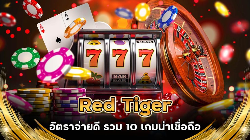 Red Tiger อัตราจ่ายดี