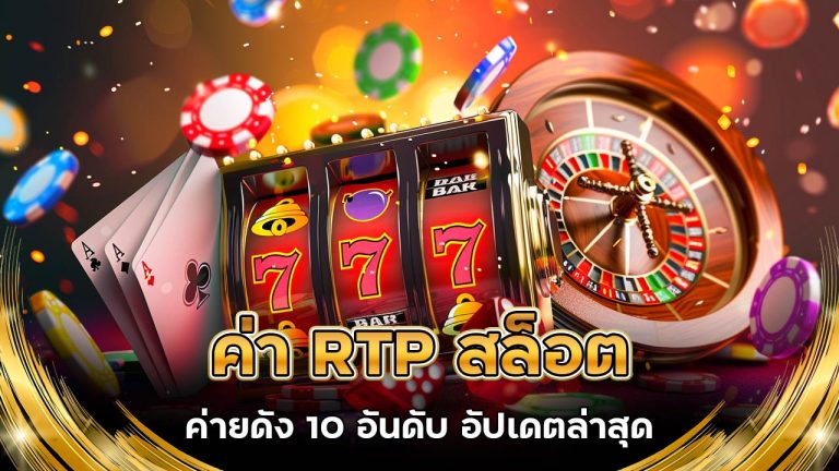 ค่า-rtp-สล็อต