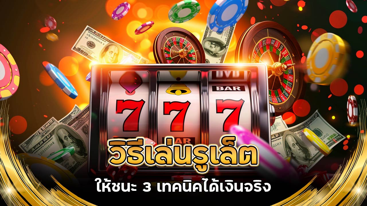 วิธีเล่นรูเล็ต-ให้ชนะ