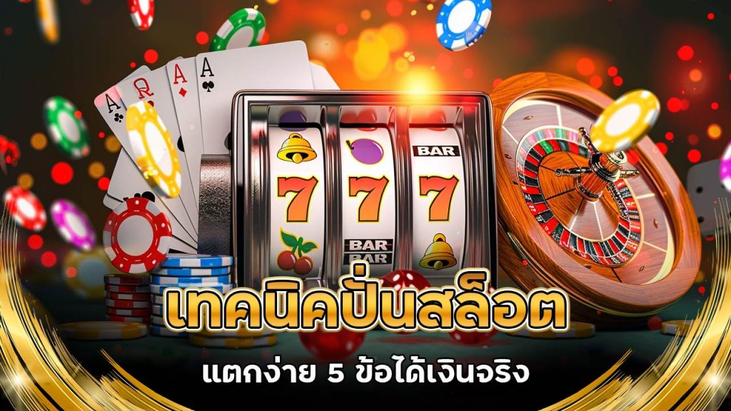 เทคนิค-ปั่นสล็อต