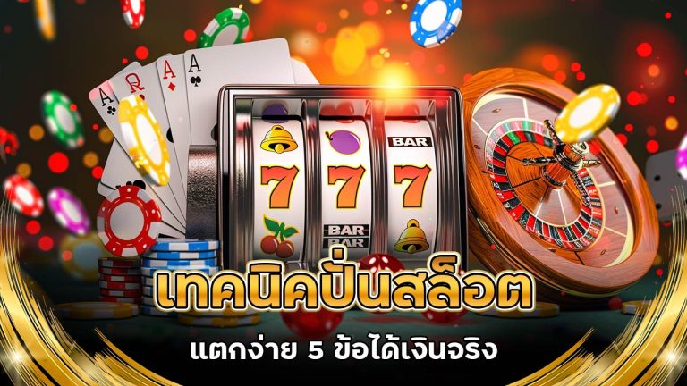 เทคนิค-ปั่นสล็อต