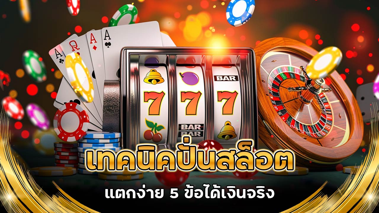 เทคนิค-ปั่นสล็อต