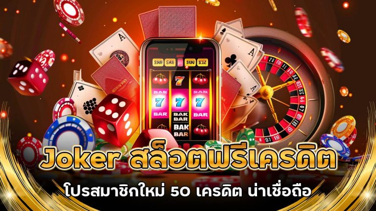 Joker สล็อตฟรีเครดิต