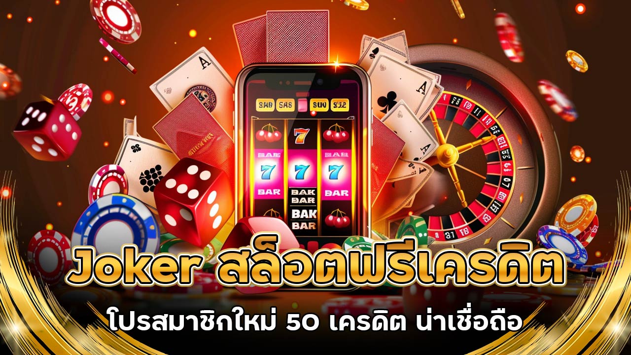 Joker สล็อตฟรีเครดิต