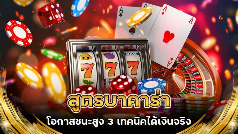 สูตรบาคาร่า