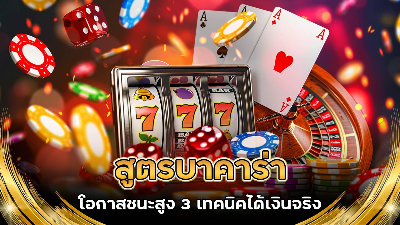 สูตรบาคาร่า